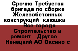 Срочно Требуется бригада по сборке Железобетонных конструкций (клюшки).  - Все города Строительство и ремонт » Другое   . Ненецкий АО,Оксино с.